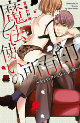 【期間限定　無料お試し版】魔法使いの所有印～女をセックスで仕立てる男～　1