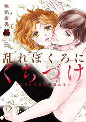 【期間限定　無料お試し版】乱れぼくろにくちづけ～CEOは巴里(パリ)に溺れる～　1