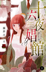 【期間限定　無料お試し版】十六夜娼館(いざよいしょうかん)～おじさまに誘われた夜～