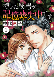 【期間限定　無料お試し版】抱いた秘書が記憶喪失中です　1