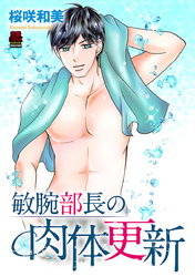 【期間限定　無料お試し版】敏腕部長の肉体更新