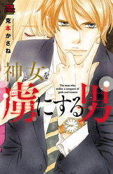 【期間限定　無料お試し版】神と女を虜にする男　1
