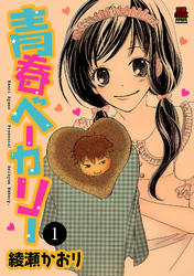 【期間限定　無料お試し版】青春ベーカリー