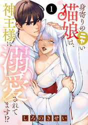 【期間限定　無料お試し版】身寄りのニャい猫娘は、神主様に溺愛されてます！？　1