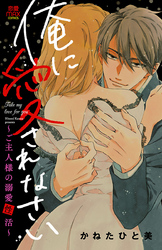 【期間限定　無料お試し版】俺に愛されなさい～ご主人様の溺愛性活～　1
