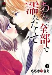 【期間限定　無料お試し版】あなたの全部で濡れたくて　1