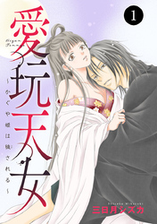 【期間限定　無料お試し版】愛玩天女～かぐや姫は穢される～