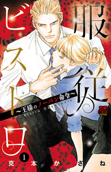 【期間限定　無料お試し版】服従ビストロ～王様のノーパン命令～　1