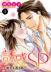 【期間限定　無料お試し版】誘惑SP～彼女を護る盾～　1