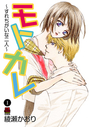 【期間限定　無料お試し版】モトカレ～すれちがいな二人～