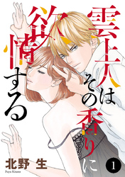 【期間限定　無料お試し版】雲上人はその香りに欲情する　1