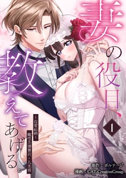 妻の役目、教えてあげる。～捏愛結婚～魔性系御曹司・九条雅（１）