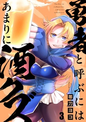 勇者と呼ぶにはあまりに酒クズ３