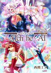 【期間限定　無料お試し版】CATchtheCAT『フレイヤ連載』 2話