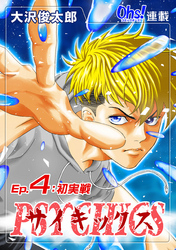 【期間限定　無料お試し版】サイキックス『オーズ連載』 Ep.4 初実戦