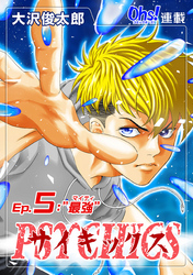 【期間限定　無料お試し版】サイキックス『オーズ連載』 Ep.5 “最強”