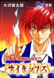 【期間限定　無料お試し版】サイキックス『オーズ連載』 Ep.6 想像力と吸収力