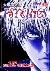 【期間限定　無料お試し版】サイキックス『オーズ連載』 Ep.12 野武士たち