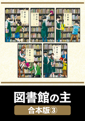 図書館の主【合本版】　３