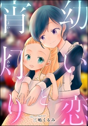 幼い恋と宵灯り（単話版）