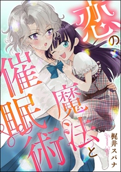 恋の魔法と催眠術（単話版）
