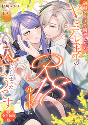 破滅フラグを回避したらヤンデレ王子のR18ルートに入ってしまったようです【全年齢版】