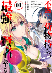 【期間限定　無料お試し版】【合本版】不遇の荷物持ち、最強賢者に至る（1）(おまけ付き)