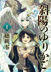 【期間限定　無料お試し版】斜陽のゆりかご（8）
