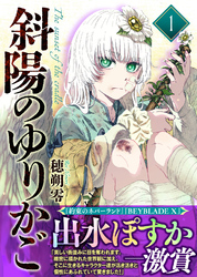 【期間限定　無料お試し版】【合本版】斜陽のゆりかご（1）（描き下ろしおまけ付き）