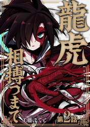 【期間限定　無料お試し版】龍虎相搏つまで（2）