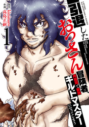 【期間限定　無料お試し版】【特装版】引退したおっさん冒険者、再雇用で最強ギルドマスターになってしまう（1）