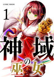【期間限定　無料お試し版】神域の巫女～無能のフリをして、今日も平和に過ごします～ 1巻