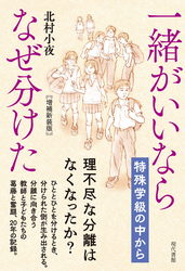 ［増補新装版］一緒がいいならなぜ分けた： 特殊学級の中から