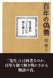 百年の偽善：夏目漱石『こころ』の闇を照らす