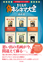 きりえや偽本シネマ大全：名作映画パロディの世界