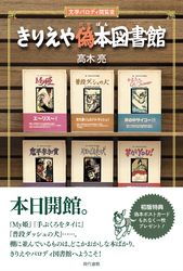 きりえや偽本図書館：文学パロディ閲覧室