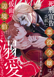 【期間限定　無料お試し版】死刑宣告された悪役令嬢は、仮面の辺境伯になぜか溺愛されています。1