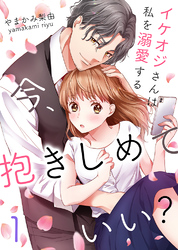【期間限定　無料お試し版】今、抱きしめていい？～イケオジさんは私を溺愛する1