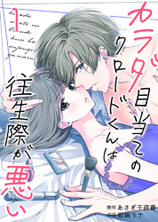 【期間限定　無料お試し版】カラダ目当てのクロードくんは往生際が悪い1