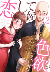 【期間限定　無料お試し版】恋して候～色欲が止まりませぬ；2
