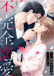 【期間限定　無料お試し版】不完全恋愛3