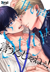 【期間限定　無料お試し版】甘い声でStayなんて言うんじゃねぇ！【単行本版】