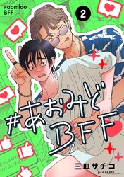【期間限定　無料お試し版】#あおみどBFF【連載版】 2