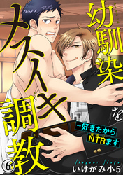 幼馴染をメスイキ調教～好きだからNTR（寝取り）ます 6