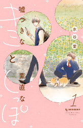 嘘つきなキミと素直なしっぽ（１）