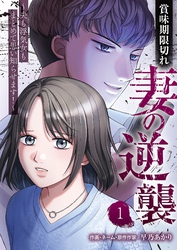 賞味期限切れ妻の逆襲～夫も浮気女もまとめて思い知らせます！～ 1