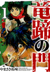 【期間限定　無料お試し版】竜蹄の門