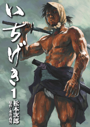 【期間限定　無料お試し版】いちげき (1)