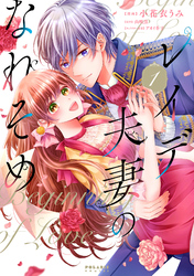 【期間限定　無料お試し版】レイデ夫妻のなれそめ（１）