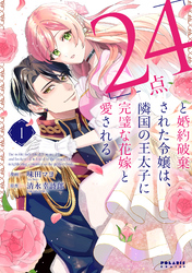 【期間限定　無料お試し版】「24点」と婚約破棄された令嬢は、隣国の王太子に完璧な花嫁と愛される（１）